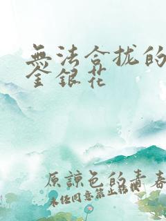 无法合拢的皇帝金银花