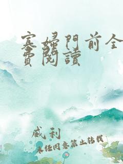 寡妇门前全文免费阅读