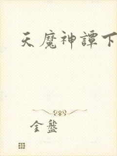 天魔神谭下载