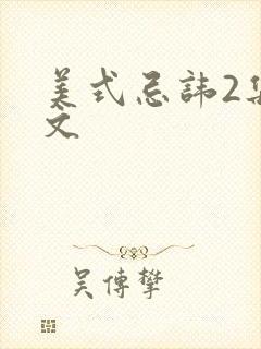 美式忌讳2集中文