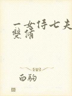 一女侍七夫巨H双修