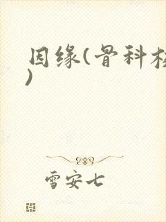 因缘(骨科校园)