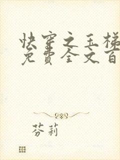 快穿之玉梯横成免费全文百度云