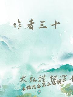 作者三十