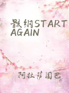 骸纲STARTAGAIN