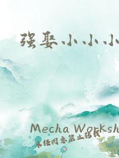 强娶小小小妈咪