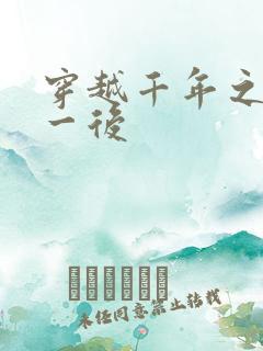 穿越千年之三皇一后