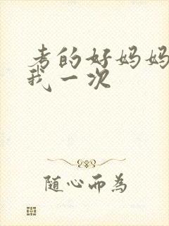 考的好妈妈就给我一次