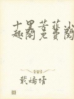 十里芳菲小说笔趣阁免费阅读全文