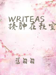 WRITEAS揍肿在教室