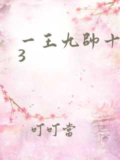 一王九帅十二宫3