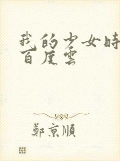 我的少女时代 百度云