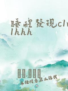 睡醒发现c1v1hhh