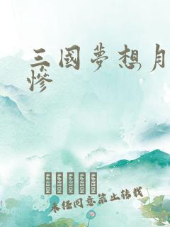 三国梦想月英无惨