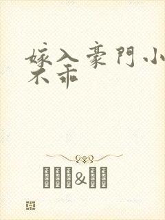 嫁入豪门小妻很不乖