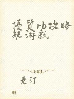 优质rb攻略系统游戏