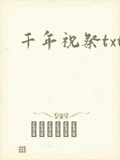 千年祝祭txt