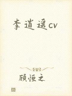 李逍遥cv