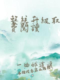 系统升级取液免费阅读