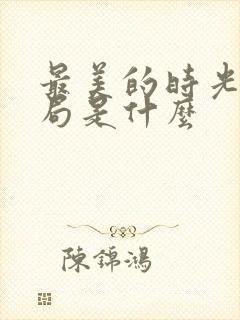 最美的时光大结局是什么