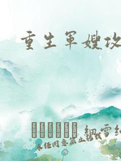 重生军嫂攻略