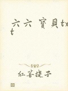六六 宝贝txt