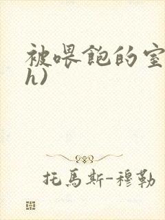 被喂饱的室友(h)