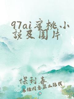 97ai蜜桃小说及图片