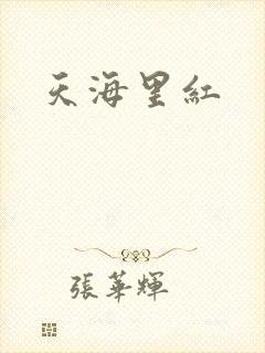 天海里红