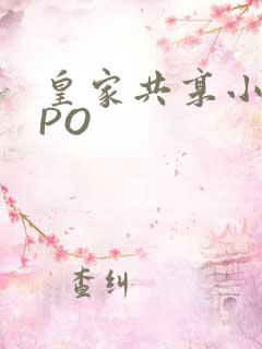 皇家共享小公主PO