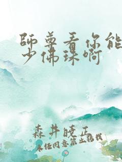师尊看你能塞多少佛珠啊