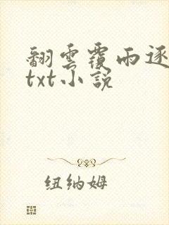 翻云覆雨逐艳曲txt小说