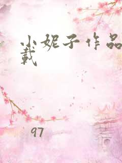 小妮子作品集下载