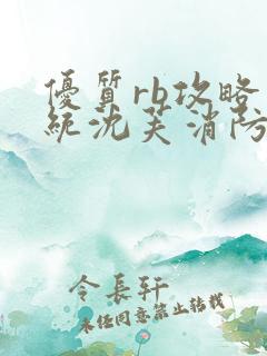 优质rb攻略系统沈芙消防员