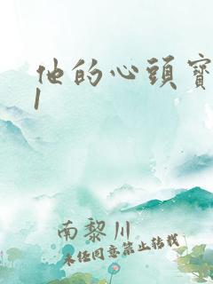 他的心头宝1v1