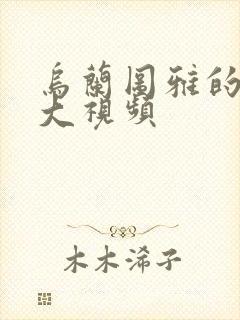 乌兰图雅的B多大视频