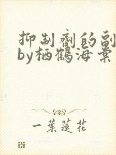 抑制剂的副作用by栖鹤海棠小说