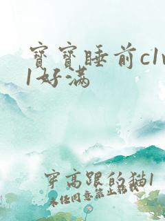 宝宝睡前c1v1好满