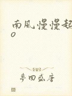 南风慢慢起 po