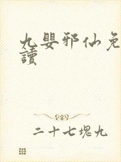 九婴邪仙免费阅读