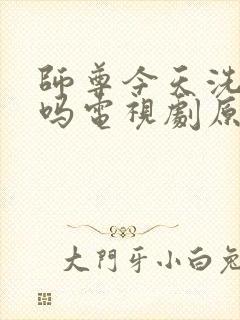 师尊今天洗白了吗电视剧原著