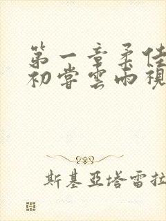 第一章柔佳少妇初尝云雨视频