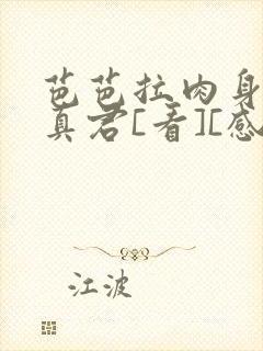 芭芭拉肉身解咒真君[看][感谢]