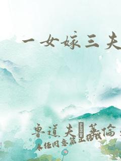 一女嫁三夫