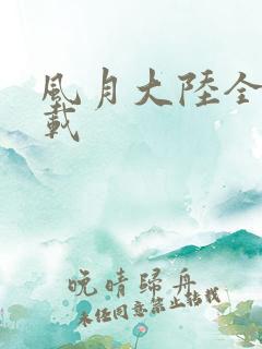 风月大陆全集下载