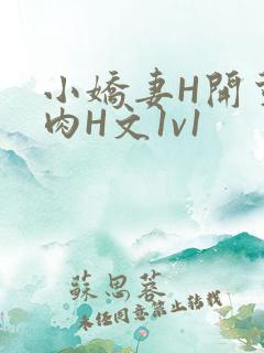 小娇妻H开荤粗肉H文1v1