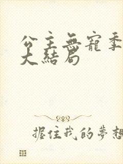 公主无宠季如雨大结局