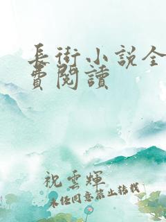 长街小说全文免费阅读