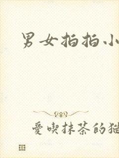 男女拍拍小说