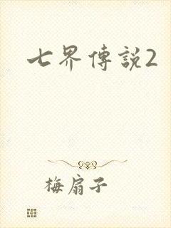 七界传说2